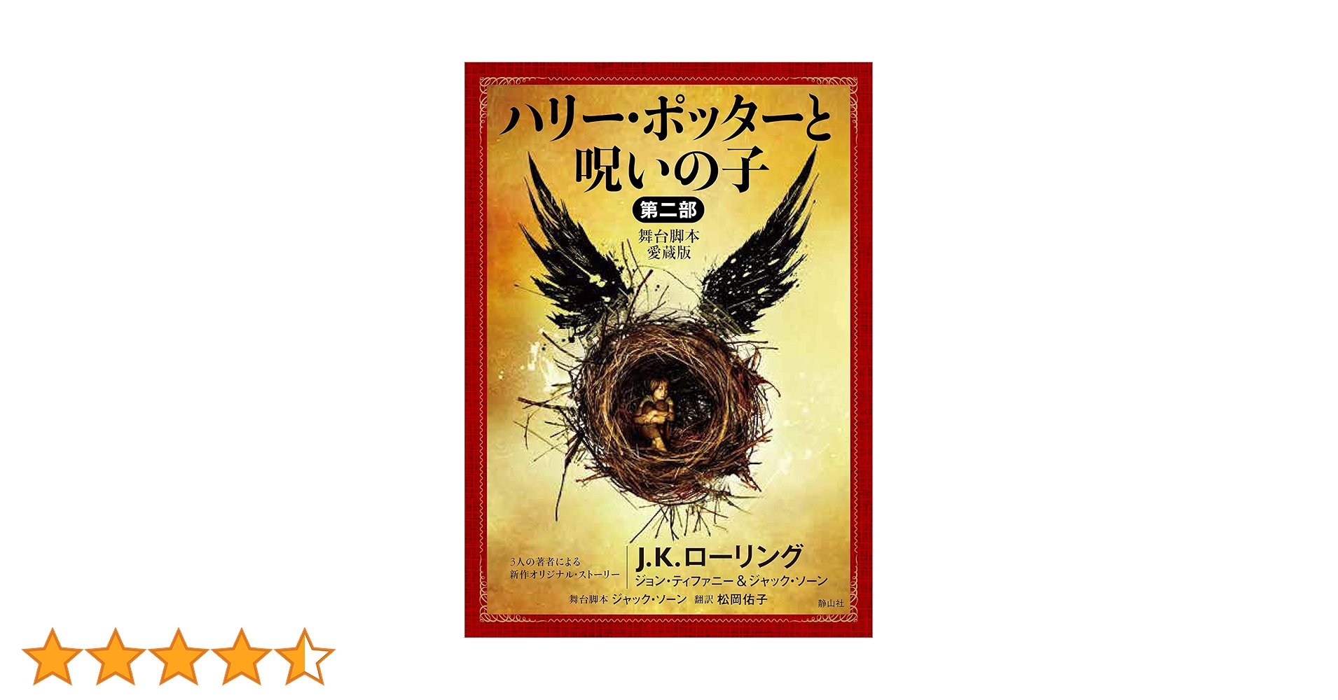 ハリーポッター 全巻　+ 呪いの子　全2巻セット 日本語版 ハリーポッター 全巻 + 呪いの子 セット 即日発送 文学・小説